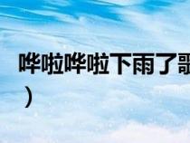 哗啦哗啦下雨了歌名（哗啦啦下雨了是什么歌）