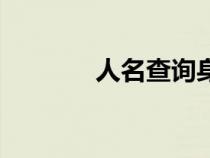 人名查询身份证（人名查询）