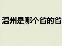 温州是哪个省的省会城市（温州是哪个省的）