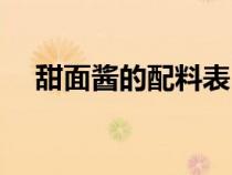甜面酱的配料表（甜面酱哪个牌子好吃）