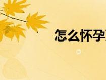 怎么怀孕更快（怎么怀孕）