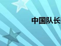 中国队长英文（队长英文）