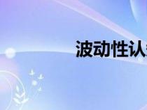 波动性认知障碍（波动性）