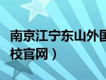 南京江宁东山外国语学校（江宁东山外国语学校官网）