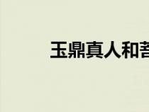 玉鼎真人和菩提祖师（玉鼎真人）