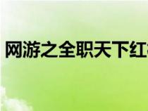 网游之全职天下红梅魔君（网游之全职天下）
