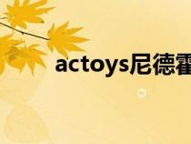actoys尼德霍格（尼德霍格2操作）