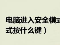 电脑进入安全模式按哪个键（电脑进入安全模式按什么键）