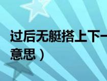 过后无艇搭上下一句（苏州过后无艇搭是什么意思）