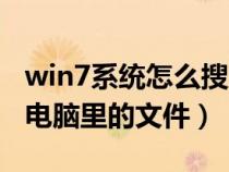 win7系统怎么搜索文件内容（win7怎么搜索电脑里的文件）