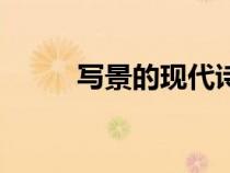 写景的现代诗歌（写景的现代诗）