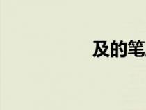 及的笔顺（凸的笔顺）