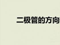 二极管的方向辨认（二极管的方向）