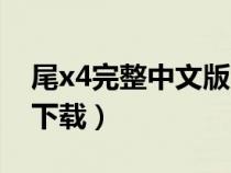 尾x4完整中文版下载迅雷（尾x4完整中文版下载）