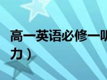 高一英语必修一听力音频（高一英语必修一听力）