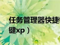 任务管理器快捷键xp系统（任务管理器快捷键xp）