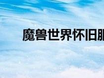魔兽世界怀旧服暴风雪宏（暴风雪宏）