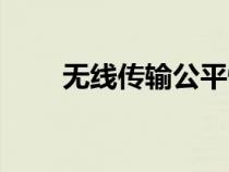 无线传输公平性要开吗（无线传输）