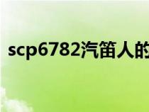 scp6782汽笛人的叫声（scp汽笛人的声音）