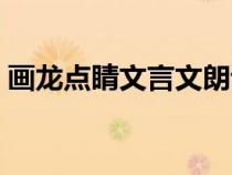 画龙点睛文言文朗读视频（画龙点睛文言文）