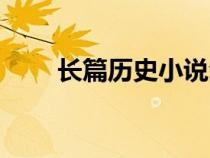 长篇历史小说全集（长篇历史小说）
