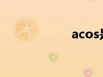 acos是什么（aco）