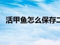 活甲鱼怎么保存二个月（活甲鱼怎么保存）