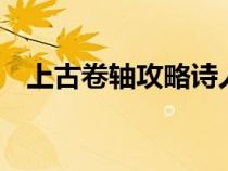 上古卷轴攻略诗人任务（上古卷轴4攻略）