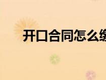 开口合同怎么缴纳印花税（开口合同）