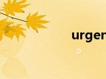 urgent（urgency）