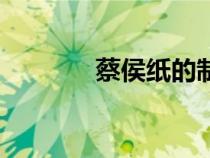 蔡侯纸的制作过程（蔡侯纸）