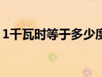 1千瓦时等于多少度点（1千瓦时等于多少度）
