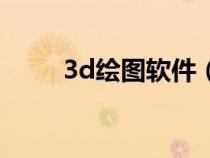 3d绘图软件（3d画图软件有哪些）