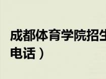 成都体育学院招生办电话（成都体育学院招生电话）