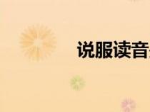 说服读音是啥（说服读音）
