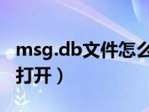 msg.db文件怎么打开（msg格式的文件怎么打开）
