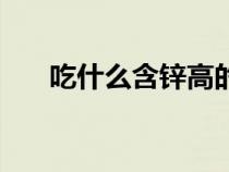 吃什么含锌高的食物（含锌高的食物）