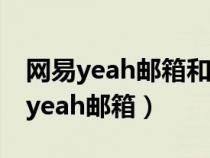 网易yeah邮箱和163 126 有什么区别（网易yeah邮箱）