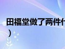 田福堂做了两件什么事（田福堂人物形象分析）