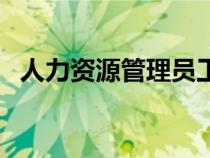 人力资源管理员工培训（人力资源管理员）
