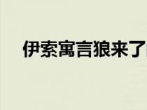 伊索寓言狼来了的寓意（狼来了的寓意）