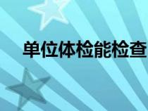 单位体检能检查出艾滋病吗（单位体检）