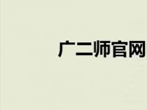 广二师官网网址（广二师官网）