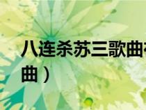 八连杀苏三歌曲在线听mp3（八连杀苏三歌曲）