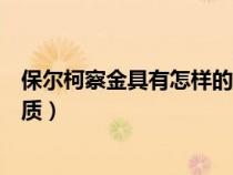 保尔柯察金具有怎样的精神品质（保尔柯察金有什么精神品质）