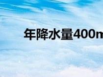 年降水量400mm分界线（年降水量）