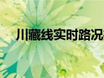 川藏线实时路况播报（川藏线最新路况）