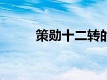 策勋十二转的策什么意思（策勋）