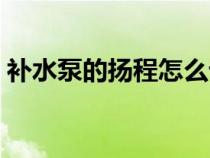 补水泵的扬程怎么计算（泵的扬程怎么计算）