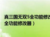 真三国无双5全功能修改器马匹介绍怎么修改（真三国无双5全功能修改器）